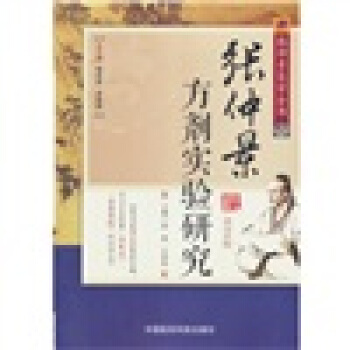 张仲景医学全书：张仲景方剂实验研究（第2版） pdf epub mobi 下载