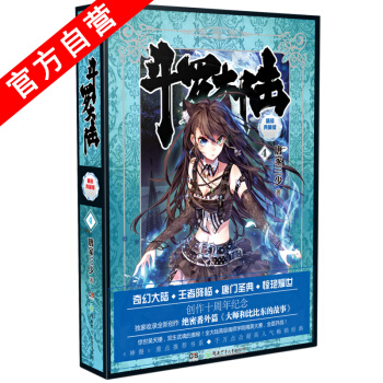 【官方自營】鬥羅大陸精裝典藏版4 唐傢三少 收錄絕密番外篇<大師和比比東的故事> 創作十周 pdf epub mobi 下载