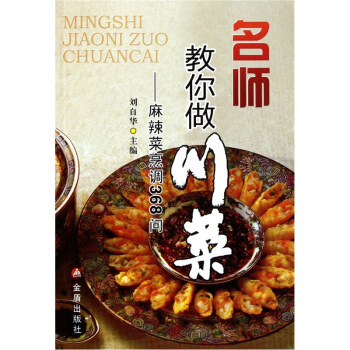 名师教你做川菜：麻辣菜烹调368问 pdf epub mobi 下载