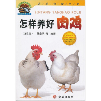 怎樣養好肉雞（第2版） pdf epub mobi 電子書 下載