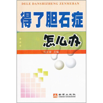 得瞭膽石癥怎麼辦 pdf epub mobi 下载