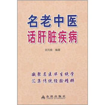 名老中医话肝脏疾病 pdf epub mobi 下载