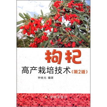 枸杞高産栽培技術（第2版） pdf epub mobi 下载