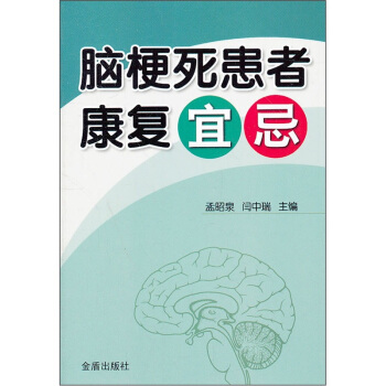 腦梗死患者康復宜忌 pdf epub mobi 下载