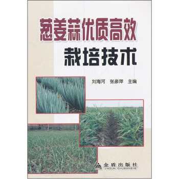 蔥薑蒜優質高效栽培技術 pdf epub mobi 電子書 下載