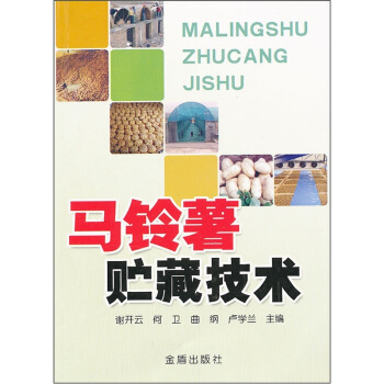 马铃薯贮藏技术 pdf epub mobi 下载