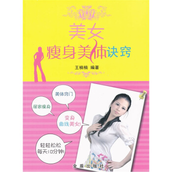 美女瘦身美体诀窍 pdf epub mobi 下载