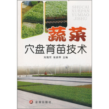 蔬菜穴盤育苗技術
