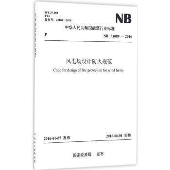风电场设计防火规范 pdf epub mobi 下载