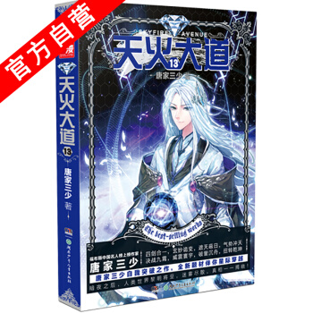 【官方自营】正版现货 天火大道13 斗罗大陆作者唐家三少奇幻巨著 南派三叔江南鼎力推荐 绝世唐门 pdf epub mobi 下载
