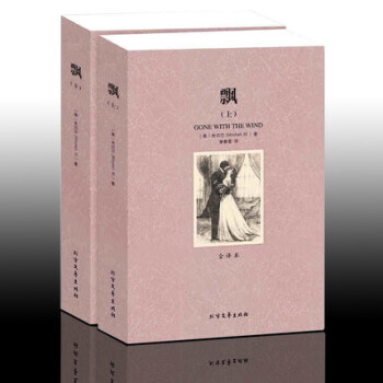 飄 （上下）無刪節全譯本 瑪格麗特·米切爾 原版原著中文版 文學 課外讀物 pdf epub mobi 電子書 下載