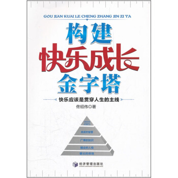 构建快乐成长金字塔 pdf epub mobi 下载