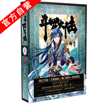 【官方自營】正版現貨 鬥羅大陸精裝典藏版1 唐傢三少 收錄絕密番外篇 鬥羅大陸(7魂 pdf epub mobi 下载