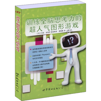 训练全脑思考力的超人气图形游戏 pdf epub mobi 下载