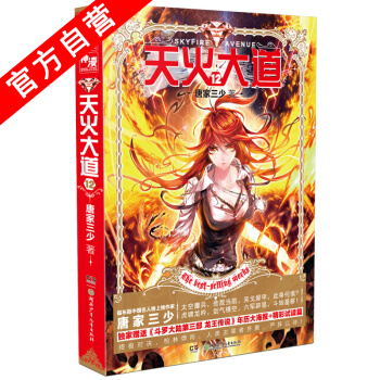 【官方自營】正版現貨 天火大道12 鬥羅大陸作者唐傢三少奇幻巨著 南派三叔江南鼎力推薦 絕世唐門 pdf epub mobi 下载