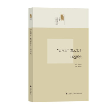 “云南王”龙云之子口述历史 pdf epub mobi 电子书 下载
