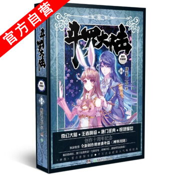 【官方自营】 正版现货 斗罗大陆精装典藏版14 大结局 唐家三少*著 硬壳精装典藏 斗罗大 pdf epub mobi 下载