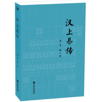 汉上易传 pdf epub mobi 下载