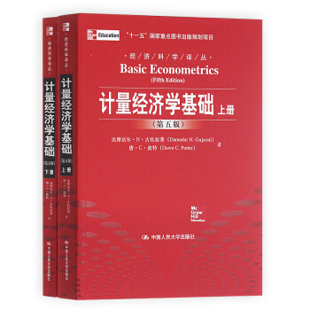 经济科学译丛 计量经济学基础（5版）（套装上下册） [Basic Econometric pdf epub mobi 电子书 下载