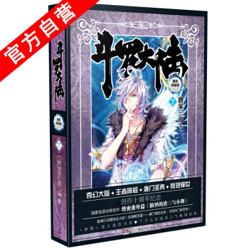 【官方自营】正版 斗罗大陆精装典藏版7 唐家三少 畅销玄幻小说 pdf epub mobi 下载