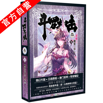【官方自营】现货 斗罗大陆精装典藏版8 唐家三少 畅销幻想 玄幻小说