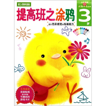 新頭腦開發叢書：提高班之塗鴉（3歲） [3歲] pdf epub mobi 下载
