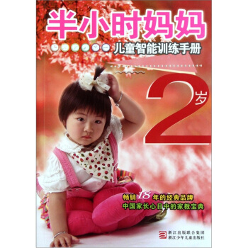 半小时妈妈：2岁儿童智能训练手册 pdf epub mobi 下载