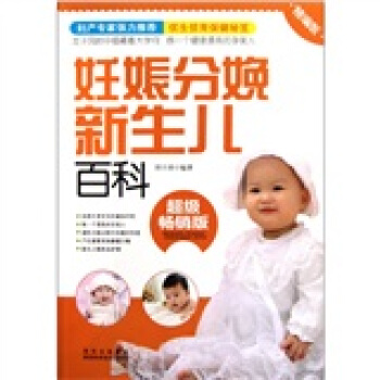 妊娠分娩新生儿百科（超级畅销版）（精编版） pdf epub mobi 下载