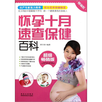 怀孕十月速查保健百科（超级畅销版）（精编版） pdf epub mobi 电子书 下载