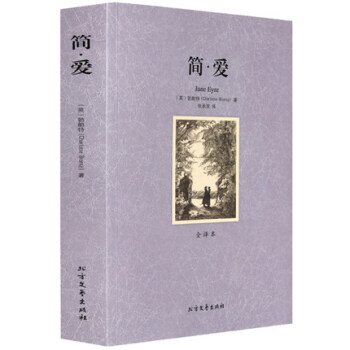 世界文学名著-简爱(全译本) 无删减原版原著全文翻译 儿童文学名著青少年 pdf epub mobi 下载