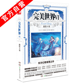 【官方自营】 正版现货 完美世界6 辰东 奇幻热血小说 pdf epub mobi 下载
