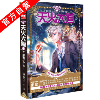 【官方自營】 天火大道11 鬥羅大陸作者唐傢三少奇幻巨著 南派三叔江南鼎力推薦 絕世唐門 pdf epub mobi 下载