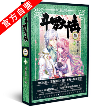 【官方自营】正版预售 斗罗大陆精装典藏版13 唐家三少*著 海神献祭 开启通往传承之地的大 pdf epub mobi 电子书 下载