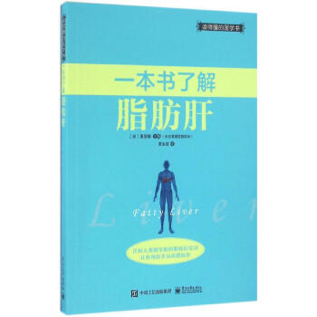 一本书了解脂肪肝 pdf epub mobi 下载