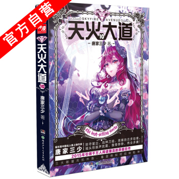 【官方自营】 天火大道10 斗罗大陆作者唐家三少奇幻巨著 南派三叔江南鼎力推荐 绝世唐门 pdf epub mobi 电子书 下载