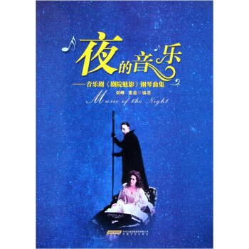 夜的音乐：音乐剧剧院魅影钢琴曲集 [Music of the Night] pdf epub mobi 下载