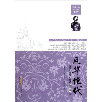 风华绝代：民国上海四才女之张爱玲传 pdf epub mobi 下载