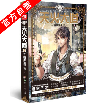 【官方自营】 天火大道9 斗罗大陆作者唐家三少奇幻巨著 南派三叔、江南鼎力推荐 绝世唐门 pdf epub mobi 下载