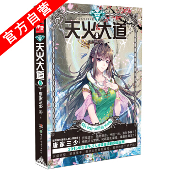 【官方自营】 天火大道8 斗罗大陆作者唐家三少奇幻巨著 南派三叔、江南鼎力推荐 绝世唐门