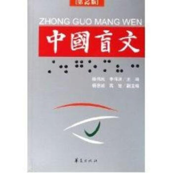 中国盲文(第2版)(特教读物) pdf epub mobi 下载