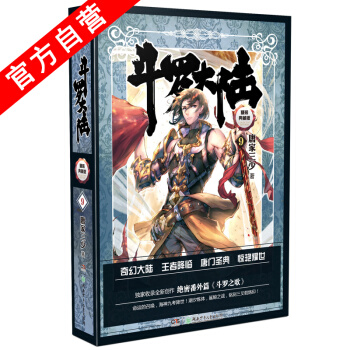 【官方自营】正版现货 斗罗大陆精装典藏版9 唐家三少*著 幻想 玄幻小说 pdf epub mobi 电子书 下载