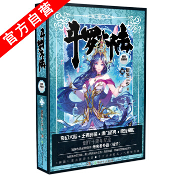 【官方自营】正版现货 斗罗大陆精装典藏版10 唐家三少 幻想 玄幻小说 天火大道 pdf epub mobi 电子书 下载