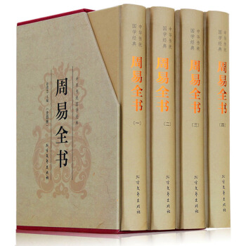 周易全書（精裝全四冊）典藏版帶插圖帶插盒 文白對照原文+注釋+譯文 算卦蔔卦風水預測易經 pdf epub mobi 下载