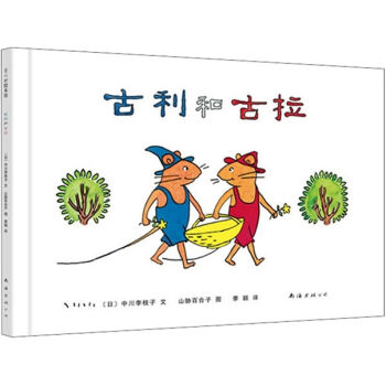 古利和古拉 [3-6岁] pdf epub mobi 下载