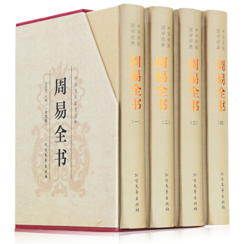 周易全书（精装全四册）典藏版带插图带插盒 文白对照原文+注释+译文 算卦卜卦风水预测易经 pdf epub mobi 下载