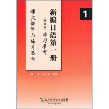 新編日語1（修訂版）學習參考：課文翻譯與練習答案 pdf epub mobi 下载