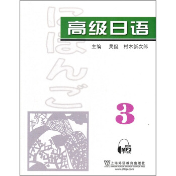 高級日語3（附MP3下載） pdf epub mobi 下载