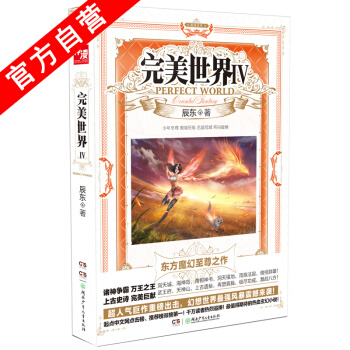 【官方自营】 正版现货 完美世界4 辰东 东方魔幻玄幻至尊之作 pdf epub mobi 下载