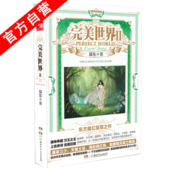 【官方自營】 完美世界2 辰東著 東方魔幻玄幻小說正版 贈明信片一套 pdf epub mobi 下载