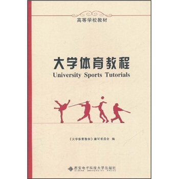 高等学校教材：大学体育教程 pdf epub mobi 下载